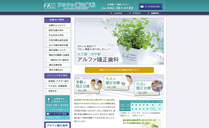 アルファ矯正歯科のホームページのサムネイル