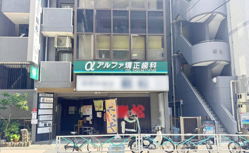 アルファ矯正歯科の外観