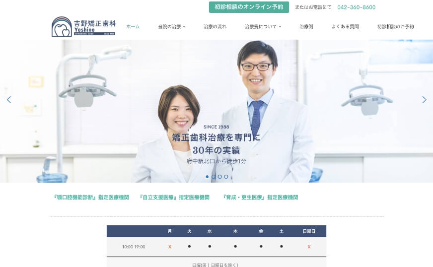 吉野矯正歯科のホームページのサムネイル