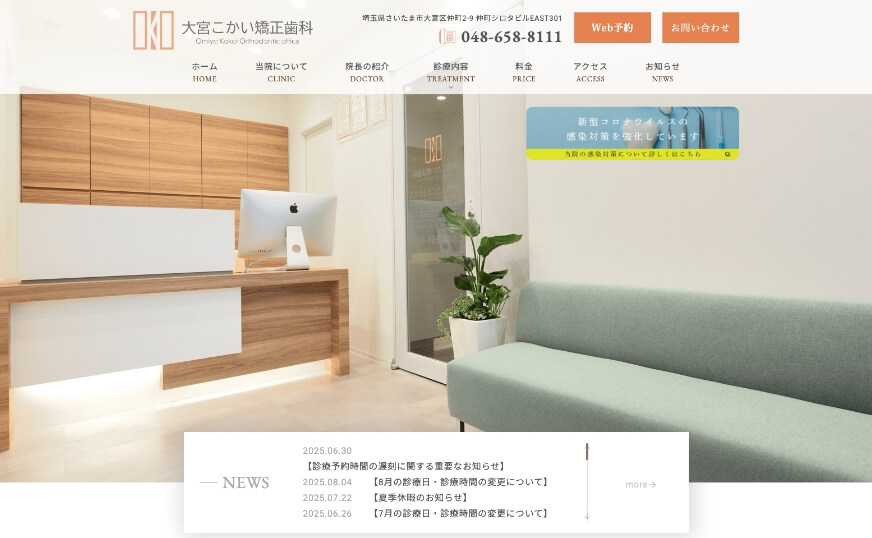 大宮こかい矯正歯科のホームページのサムネイル