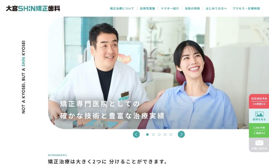 大宮SHIN矯正歯科のホームページのサムネイル