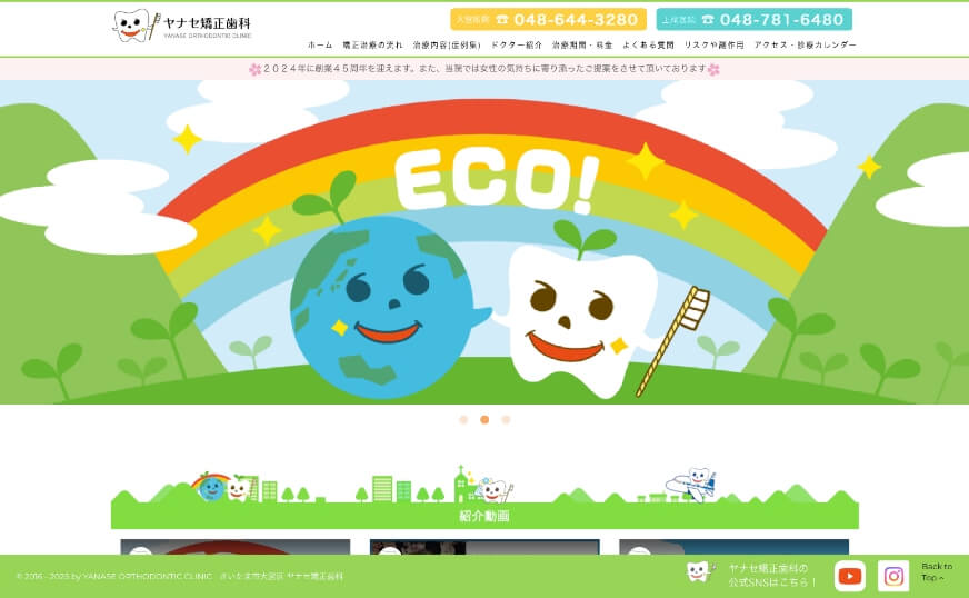 ヤナセ矯正歯科のホームページのサムネイル