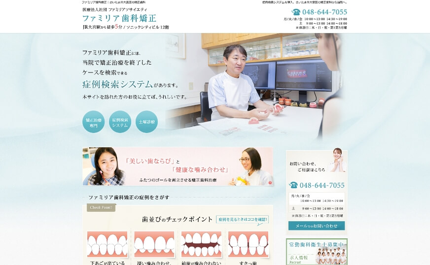 ファミリア歯科矯正のホームページのサムネイル