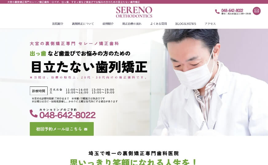 セレーノ矯正歯科のホームページのサムネイル