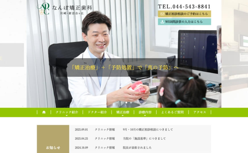 なんぽ矯正歯科 川崎・新百合ヶ丘のホームページのサムネイル