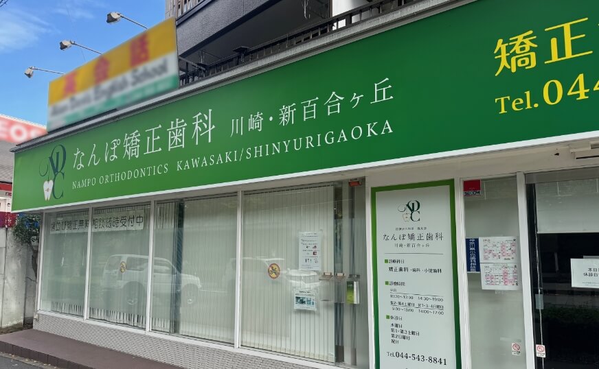 なんぽ矯正歯科 川崎・新百合ヶ丘の外観