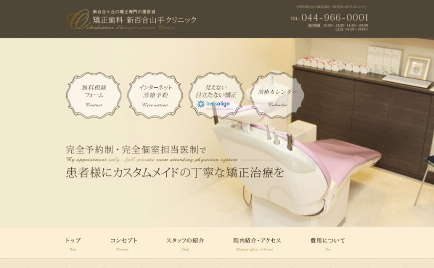 矯正歯科 新百合山手クリニックのホームページのサムネイル
