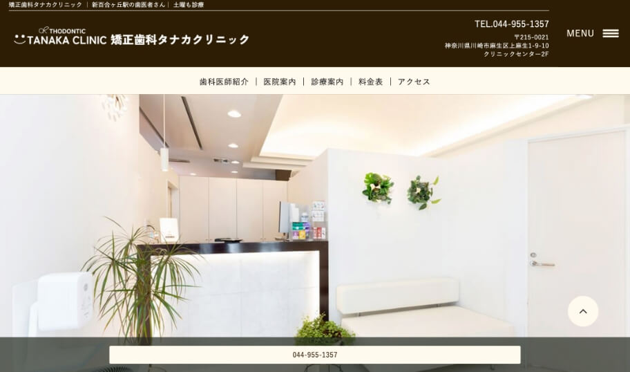 矯正歯科タナカクリニックのホームページのサムネイル
