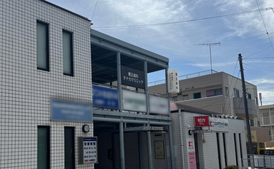 矯正歯科タナカクリニックの外観